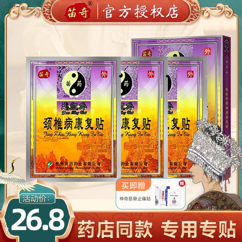 苗奇远红外颈椎病康复贴压迫专用
