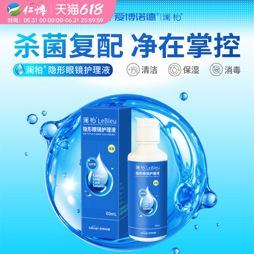 澜柏隐形眼镜护理液美瞳除蛋白沁纯近视瓶装便携60ml装清洗润眼液