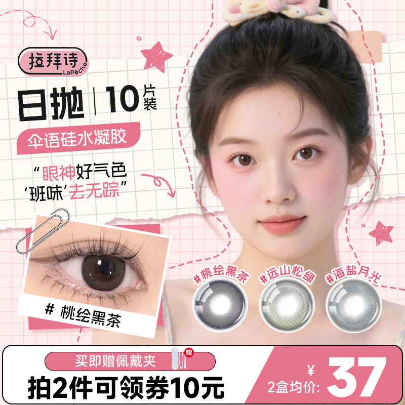 拉拜诗伞语硅水凝胶美瞳日抛10片隐形眼镜通勤自然三明治工艺正品