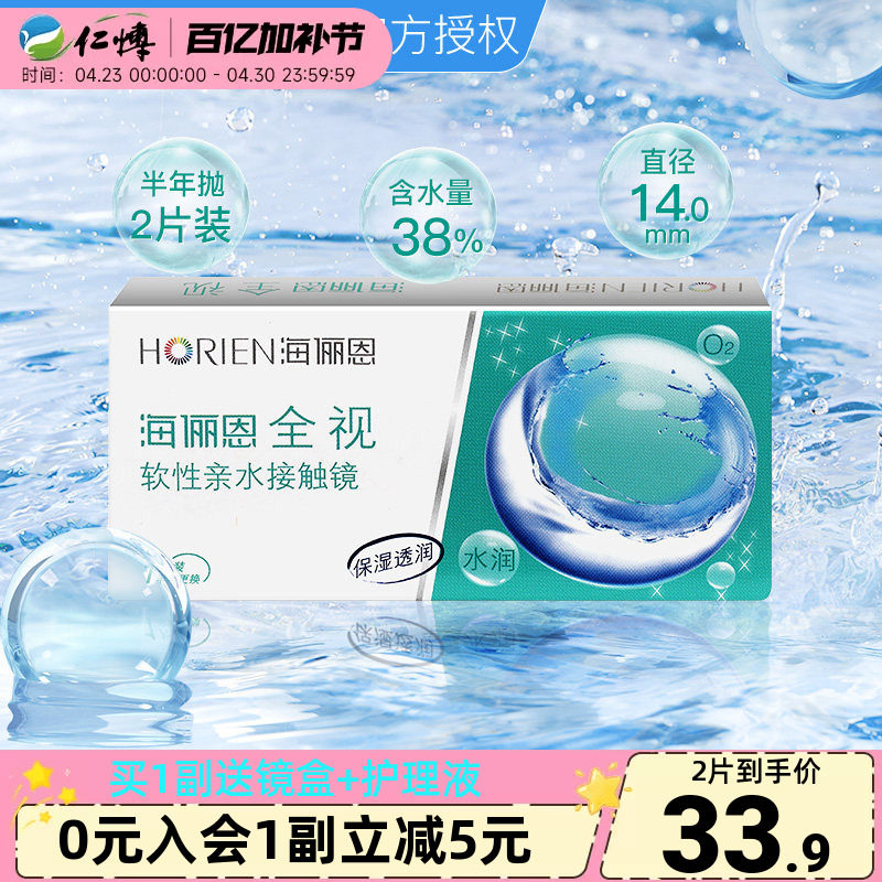 海俪恩全视隐形眼镜半年抛盒1片装舒适水润近视透明白片正品学生