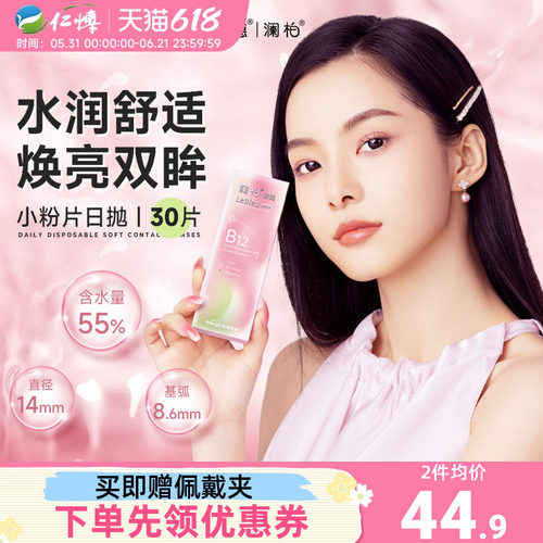 澜柏舒润小粉片日抛30片B12近视隐形眼镜透明一次性水润官方正品