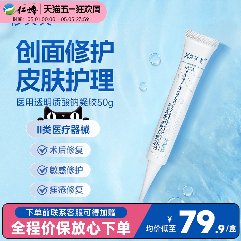 修芙灵医用透明质酸钠修复凝胶50g敷料术后皮肤过敏感痤疮