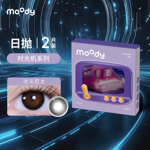 【u先试用】moody时光机日抛2片彩色隐形近视眼镜小情绪美瞳日常