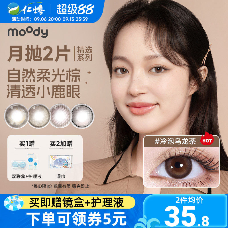 moody月抛2片精选系列美瞳棕色冷泡乌龙茶彩色隐形眼镜大小直径