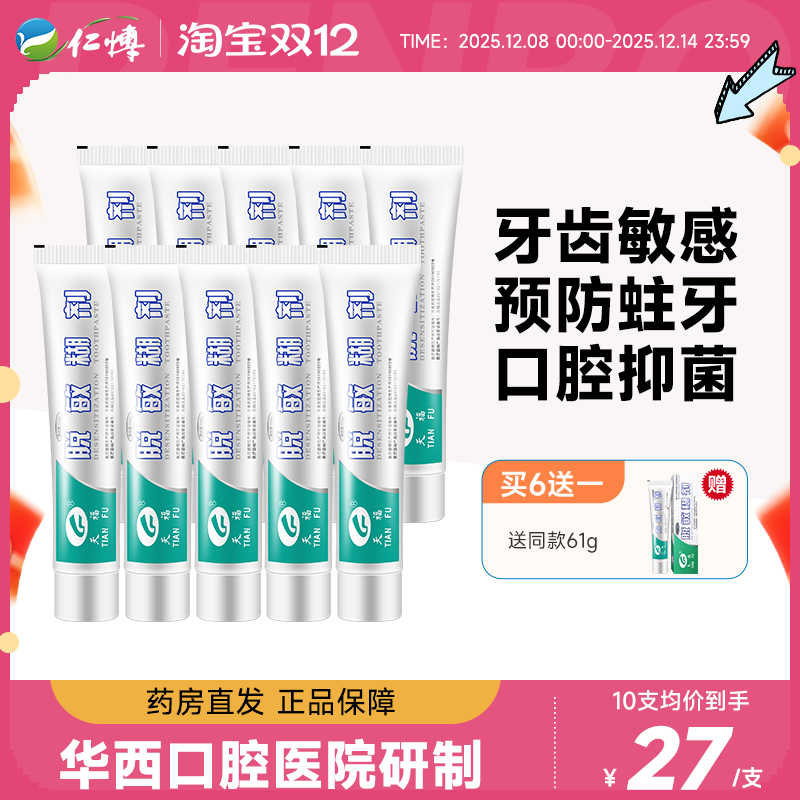 天福脱敏糊剂61g含氟防龋