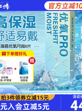 海昌优氧隐形近视眼镜月抛6片男女学生透明旗舰店正品水润舒适
