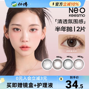 韩国NEO可视眸小黑环美瞳半年抛2片小直径彩色隐形眼镜自然正品