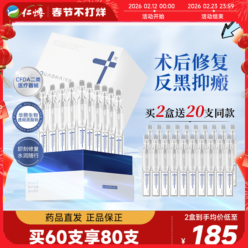 华熙生物夸迪医用透明质酸钠修复液术后次抛精华液体敷料械字号