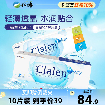 Clalen隐形眼镜日抛高清水润舒适
