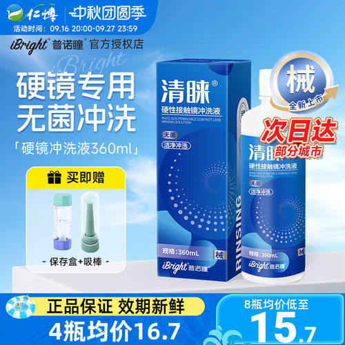 普诺瞳清睐冲洗液RGP硬性角膜塑形镜360ml械字号OK镜硬镜护理喷雾