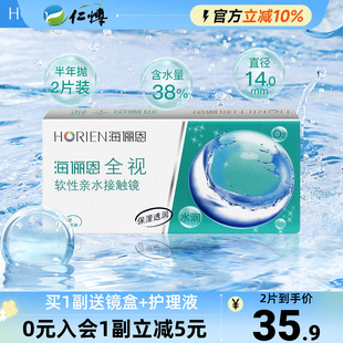 海俪恩全视隐形眼镜半年抛盒1片装舒适水润近视透明白片正品学生