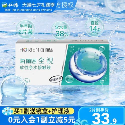 海俪恩全视隐形眼镜半年抛盒1片装舒适水润近视透明白片正品学生