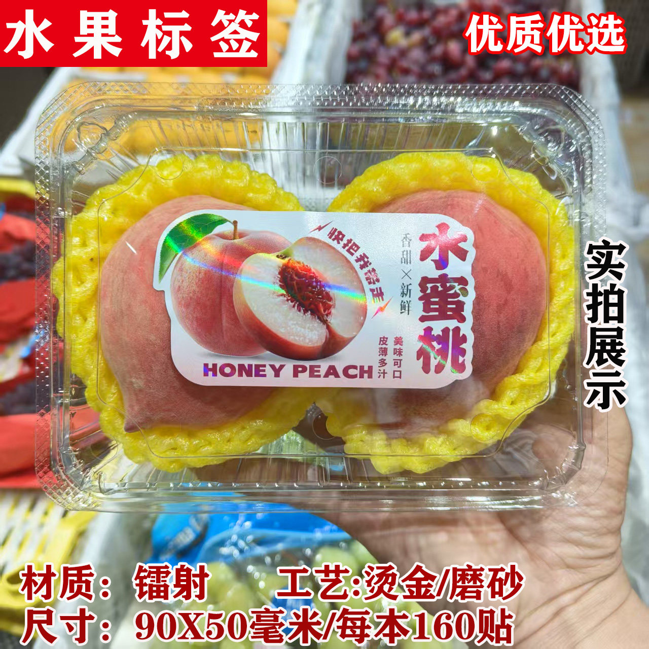 荔枝水蜜桃标签贴纸【镭射烫金磨砂】新款水果标贴厂家直销可订制