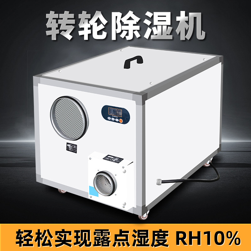 转轮除湿机工业级烘干冷库低温低湿车间实验室硅胶式大功率抽湿器
