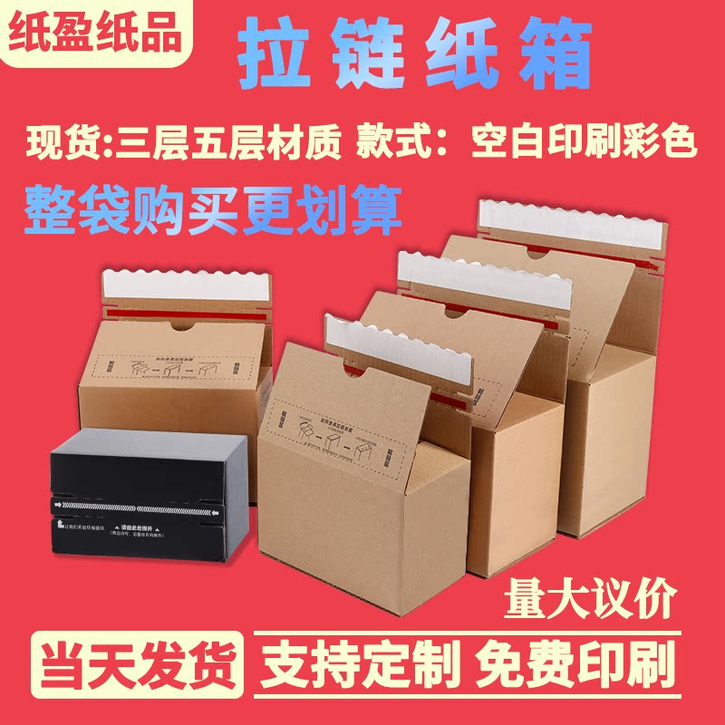 拉链纸箱免胶带撕拉盒自封防拆快递电商打包小批量印刷logo纸箱