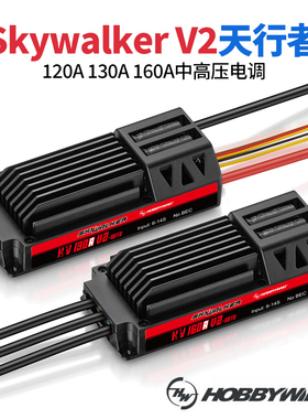 好盈天行者SkyWalker V2 120A 130A 160A高压无刷电调固定翼航模
