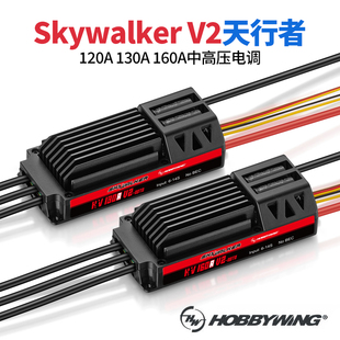 好盈天行者SkyWalker V2 120A 130A 160A高压无刷电调固定翼航模