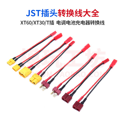 JST公头母头T插电池充电器转换线
