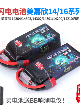 美嘉欣14303 14304 16210通用2S 3S大容量闪电锂电池1/14RC遥控车