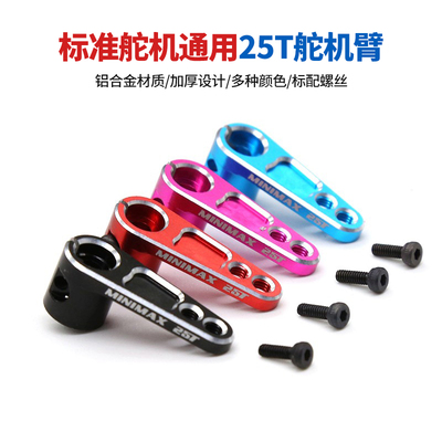 标准舵机通用25T金属臂舵机摇臂