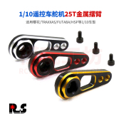 TRX 25T金属舵机摆臂 Traxxas 遥控赛车 双色硬铝合金