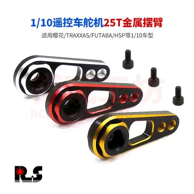 TRX4TraxxasFutaba25T金属舵机臂