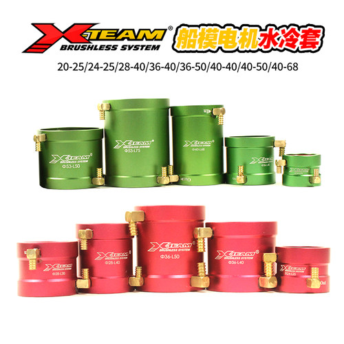 X-TEAM遥控船模无刷电机水冷套