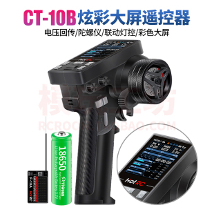 HOTRC新款 10B十通道彩屏遥控器电压回传灯控陀螺仪遥控车通用