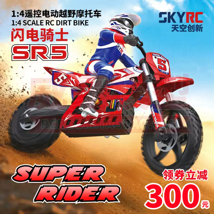 SKYRCSR5闪电骑士遥控越野摩托