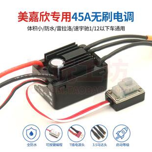 美嘉欣14303 14210莫哈维速宇驰1/14 1/12遥控车好盈45A无刷电调