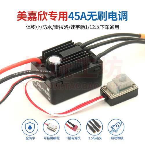 美嘉欣莫哈维用45A防水无刷电调