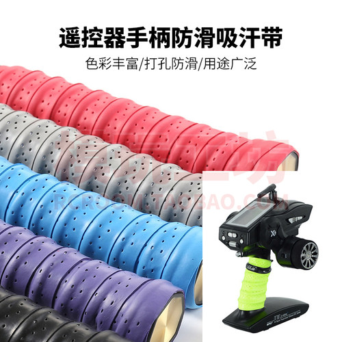 富斯小飞象遥控器防滑手胶吸汗带
