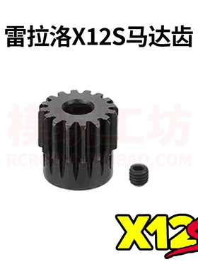 雷拉洛X12S樱花48P 16T 23T 26T电机马达齿轮越野漂移遥控车3.175
