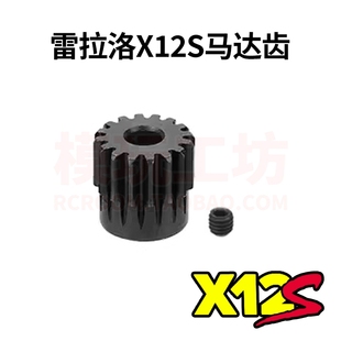 雷拉洛X12S樱花48P 16T 23T 26T电机马达齿轮越野漂移遥控车3.175