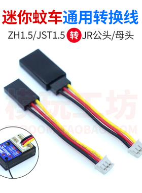 迷你mini蚊车R4M转接线F-04B P4FM接收机ZH1.5 JST转JR插头转换线