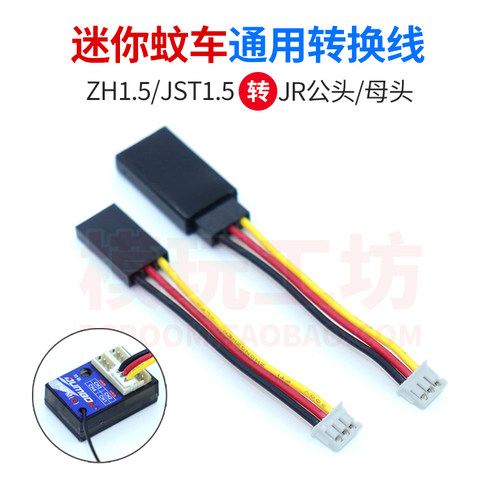 蚊车迷你接收机ZH1.5转JR转接线