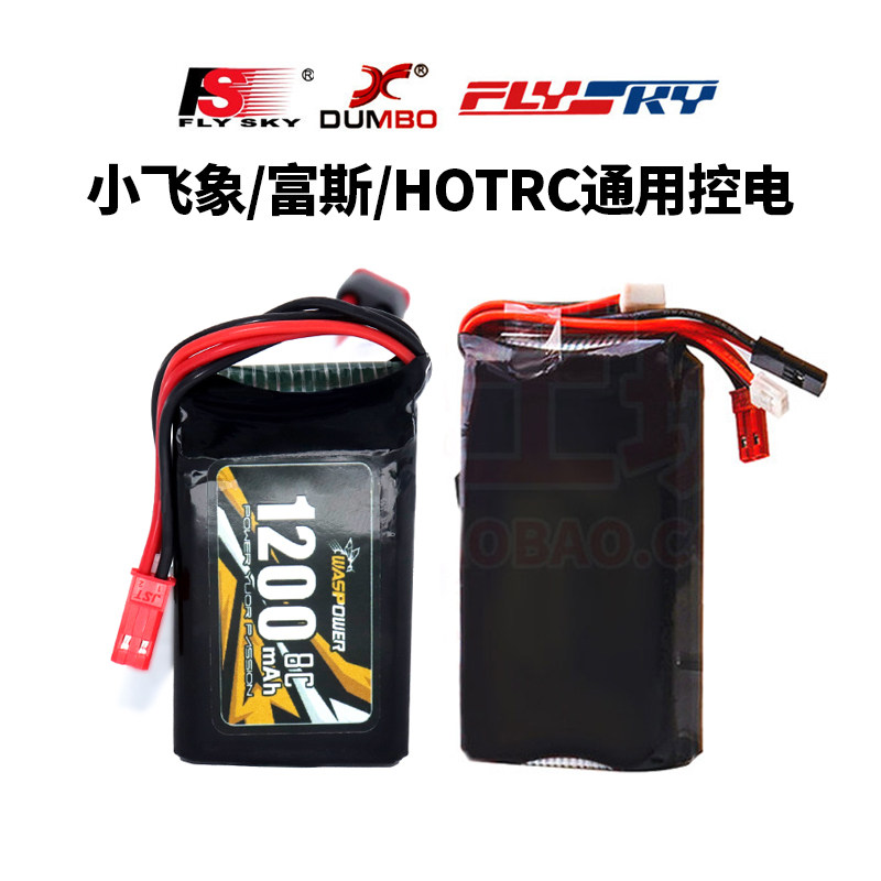 小飞象X6 DDF350富斯G7P GT3B遥控器专用控电2S 3S充电锂电池容量