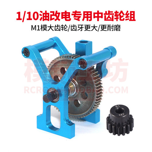 中齿轮组HSP燃油车改电车1.0模