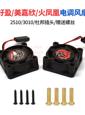 好盈火凤凰霸王龙美嘉欣MJX电调2510 3010高转速散热风扇遥控车用