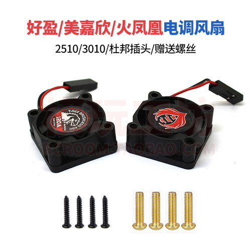 好盈火凤凰电调2510散热转速风扇