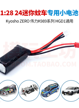 1:28 1/24迷你漂移遥控蚊车450mAh锂电池带平衡头kyosho伟力K989