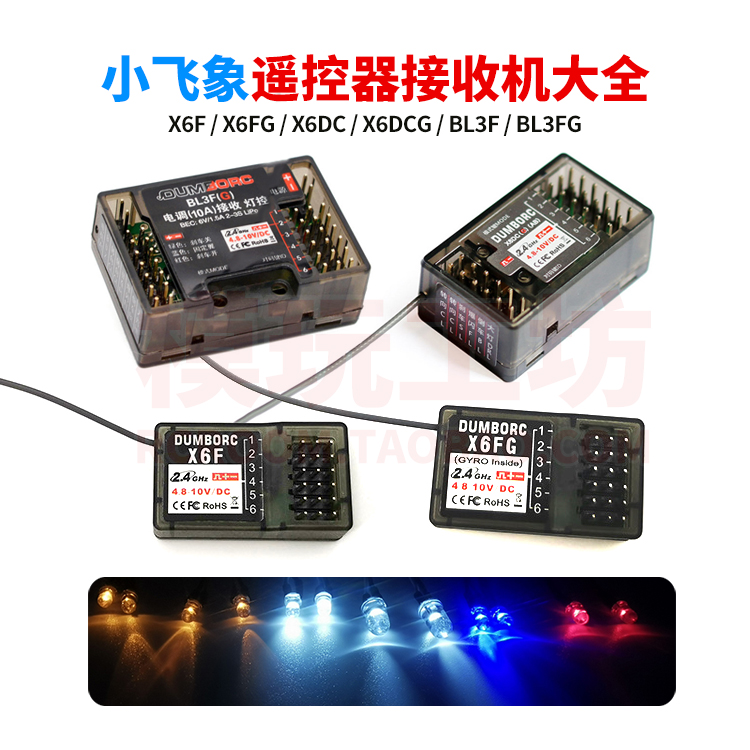 小飞象X4 X6六通道枪式遥控器X6F X6FG X6DC接收机陀螺仪联