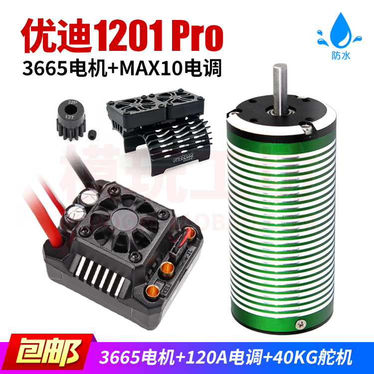 优迪1201改3665无刷电机电调套装