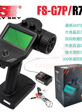 富斯FS G7P七通液晶屏遥控器海绵手轮陀螺仪电压回传混控车模船模