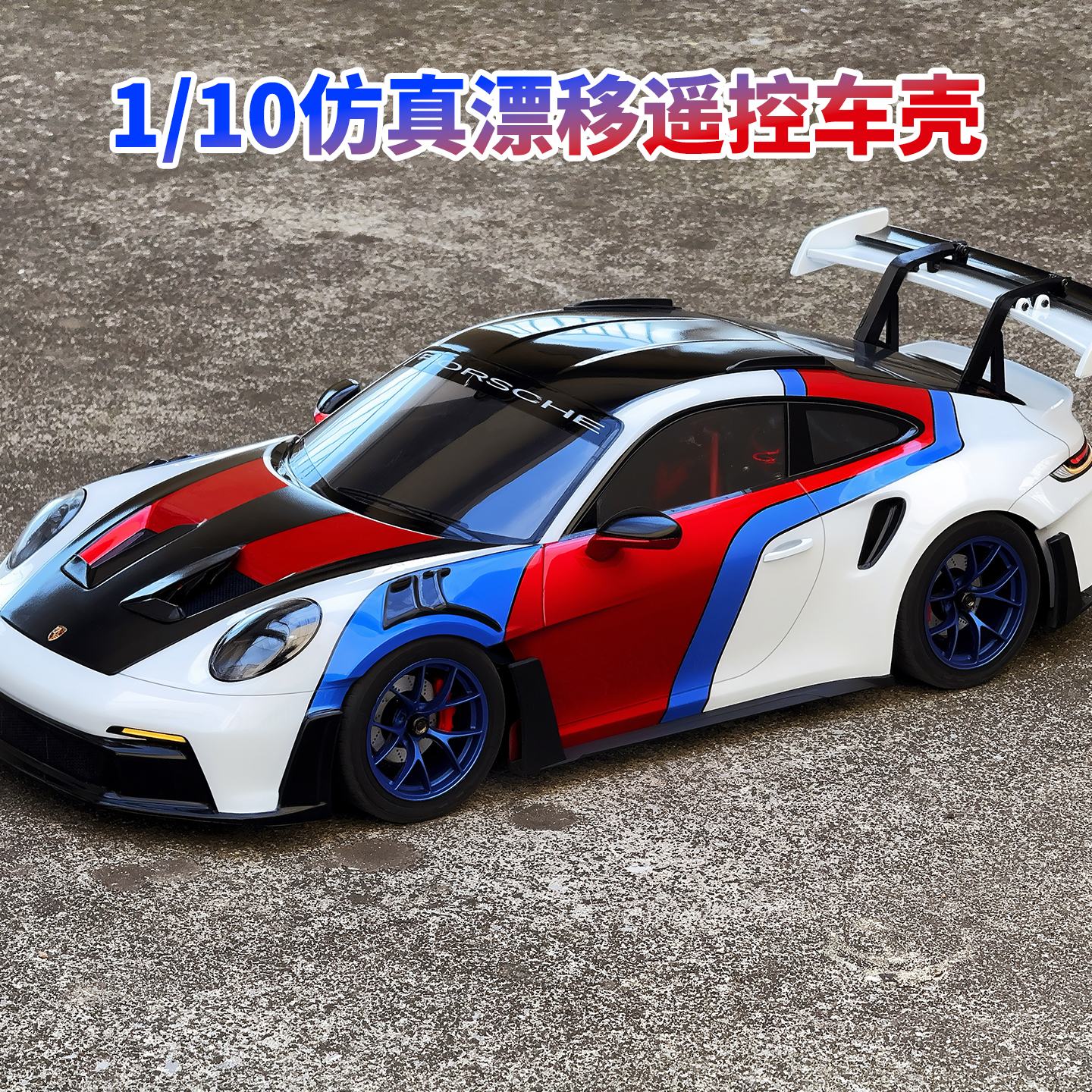 仿真1/10漂移平跑遥控车透明车壳