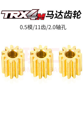TRX4MM0.5模11T1.98孔马达齿轮