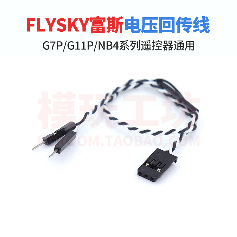 FLYSKY富斯G7P G11P NB4系列遥控器接收机通用电压回传线