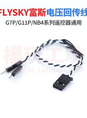FLYSKY富斯G7P G11P NB4系列遥控器接收机通用电压回传线