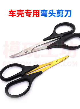 1/10 1/8遥控模型车轮位车壳弯剪弯头翘头剪刀修剪DIY车壳利器