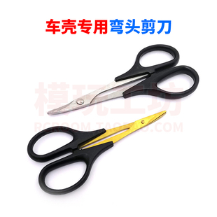 1/10 1/8遥控模型车轮位车壳弯剪弯头翘头剪刀修剪DIY车壳利器